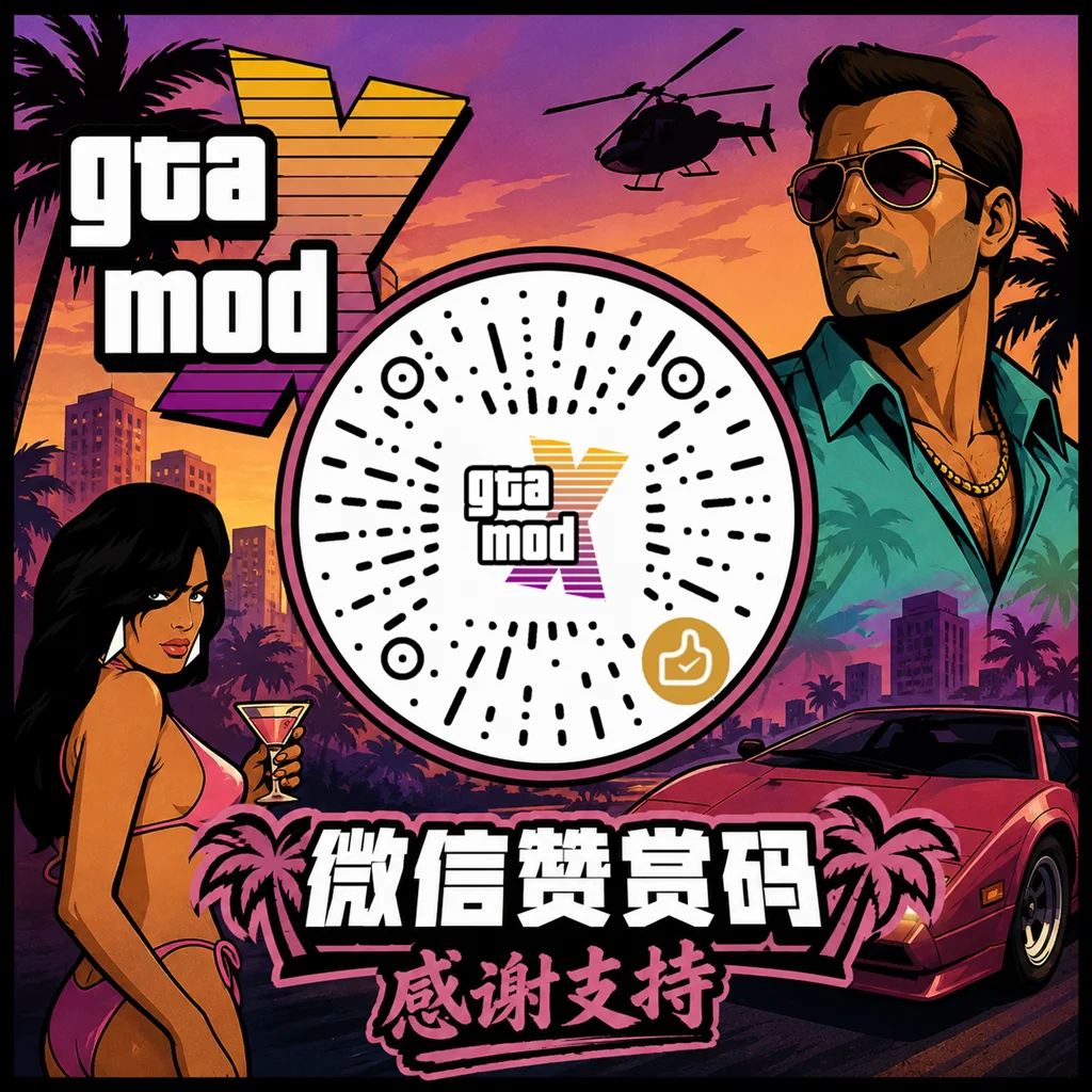 GTAMODX 赞赏码