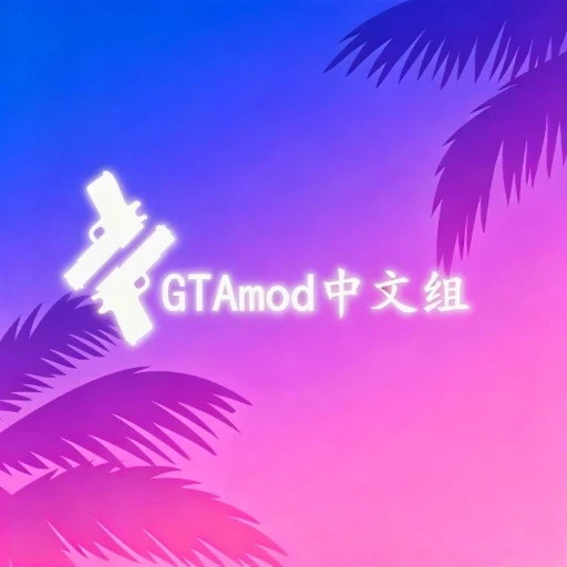 GTAmod中文组