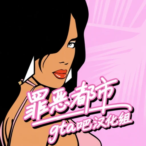 罪恶都市gta吧汉化组
