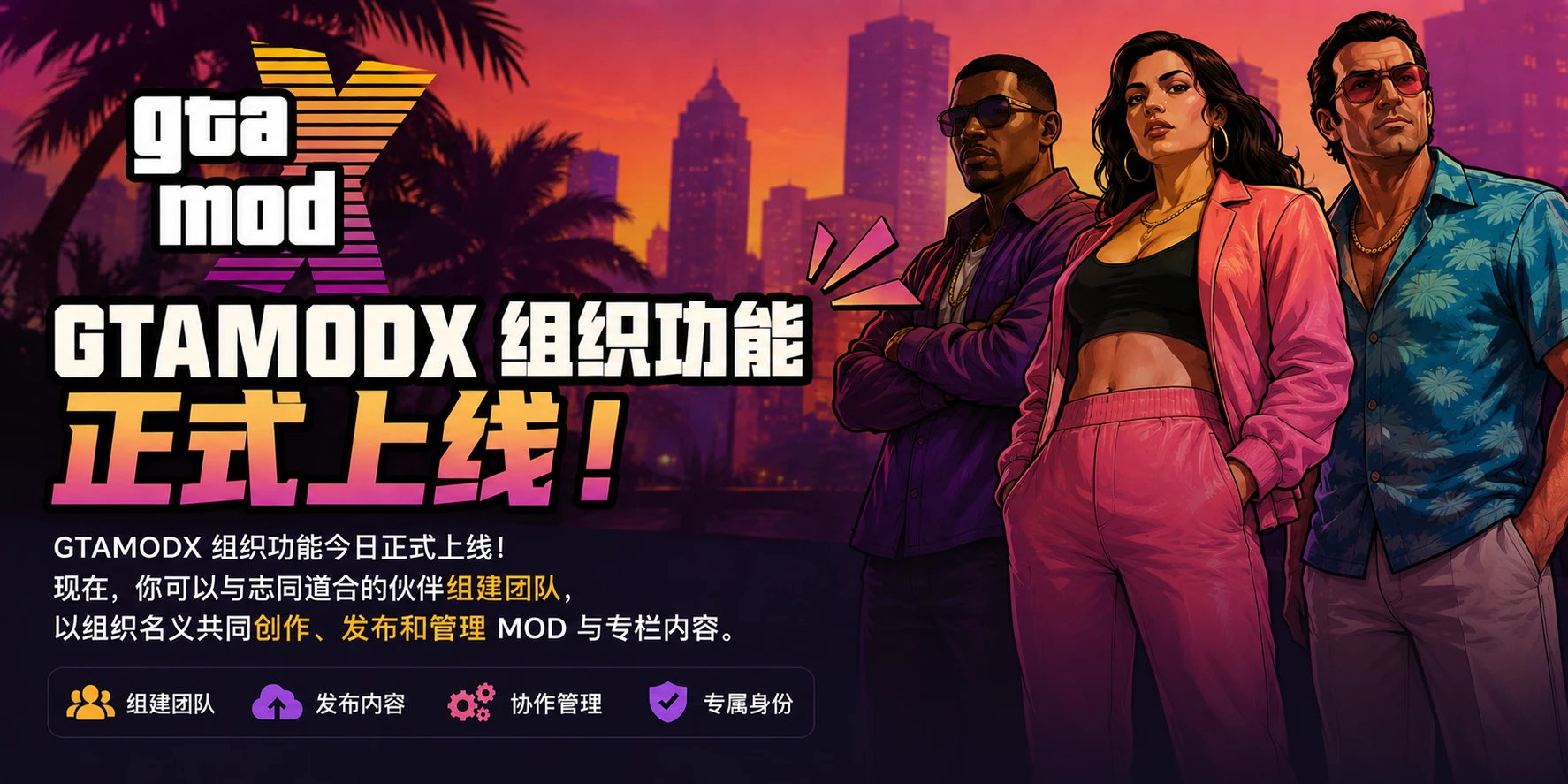GTAMODX 组织功能正式上线!