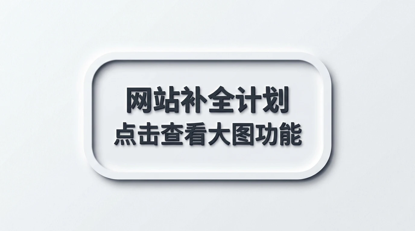 网站补全计划 - 简介点击查看大图功能实现