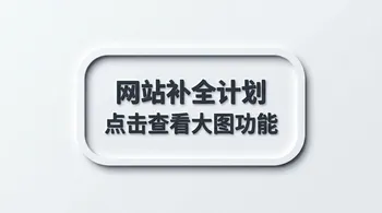 网站补全计划 - 简介点击查看大图功能实现