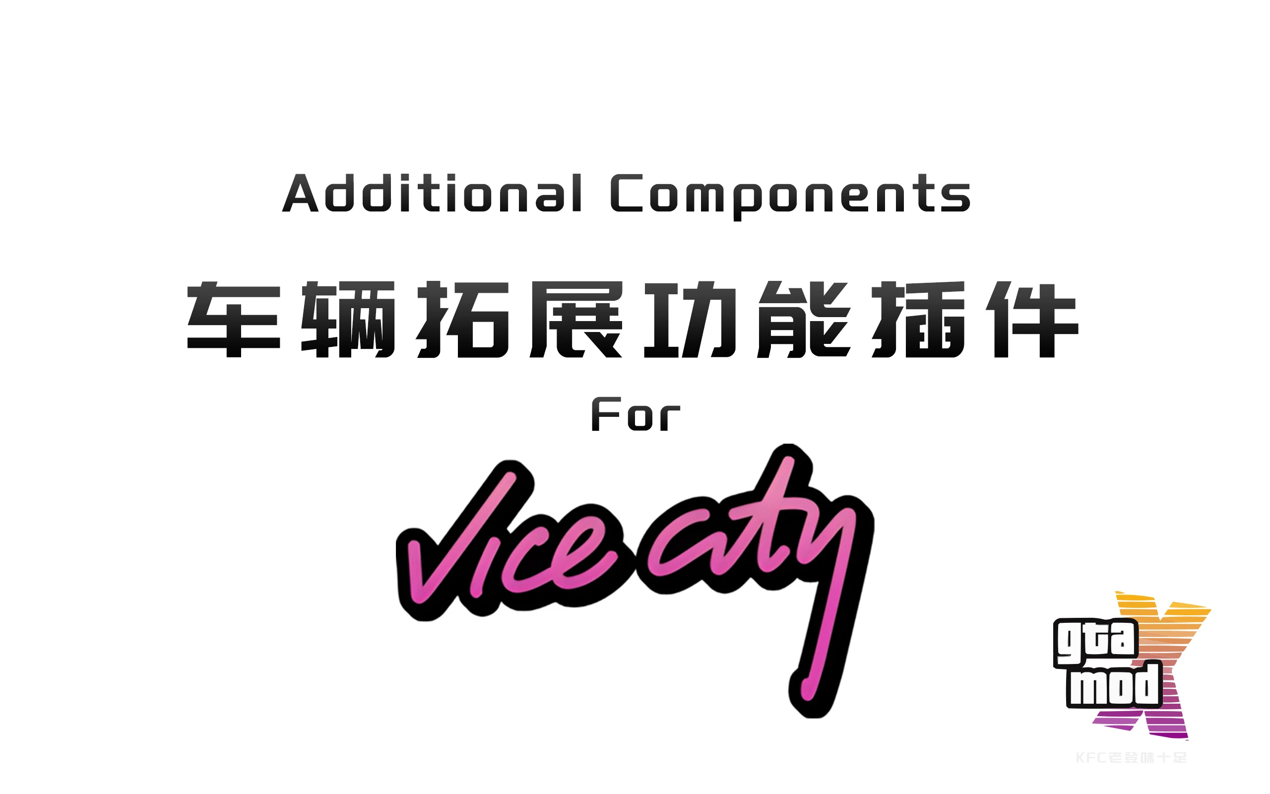如何让罪恶都市车辆模型适配KenKing's Additional Components功能插件