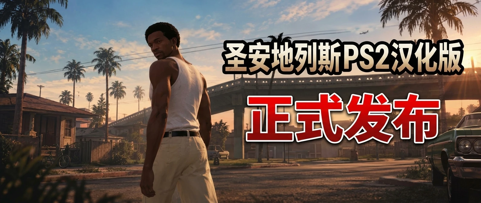 GTASA - 圣安地列斯PS2日版RockStar Classic汉化