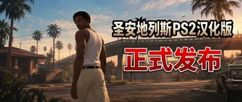 GTASA - 圣安地列斯PS2日版RockStar Classic汉化