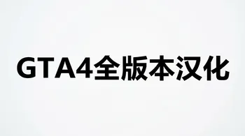 GTA4 - 1.04/1.07/1.08/1.2x 主流版本适配汉化补丁