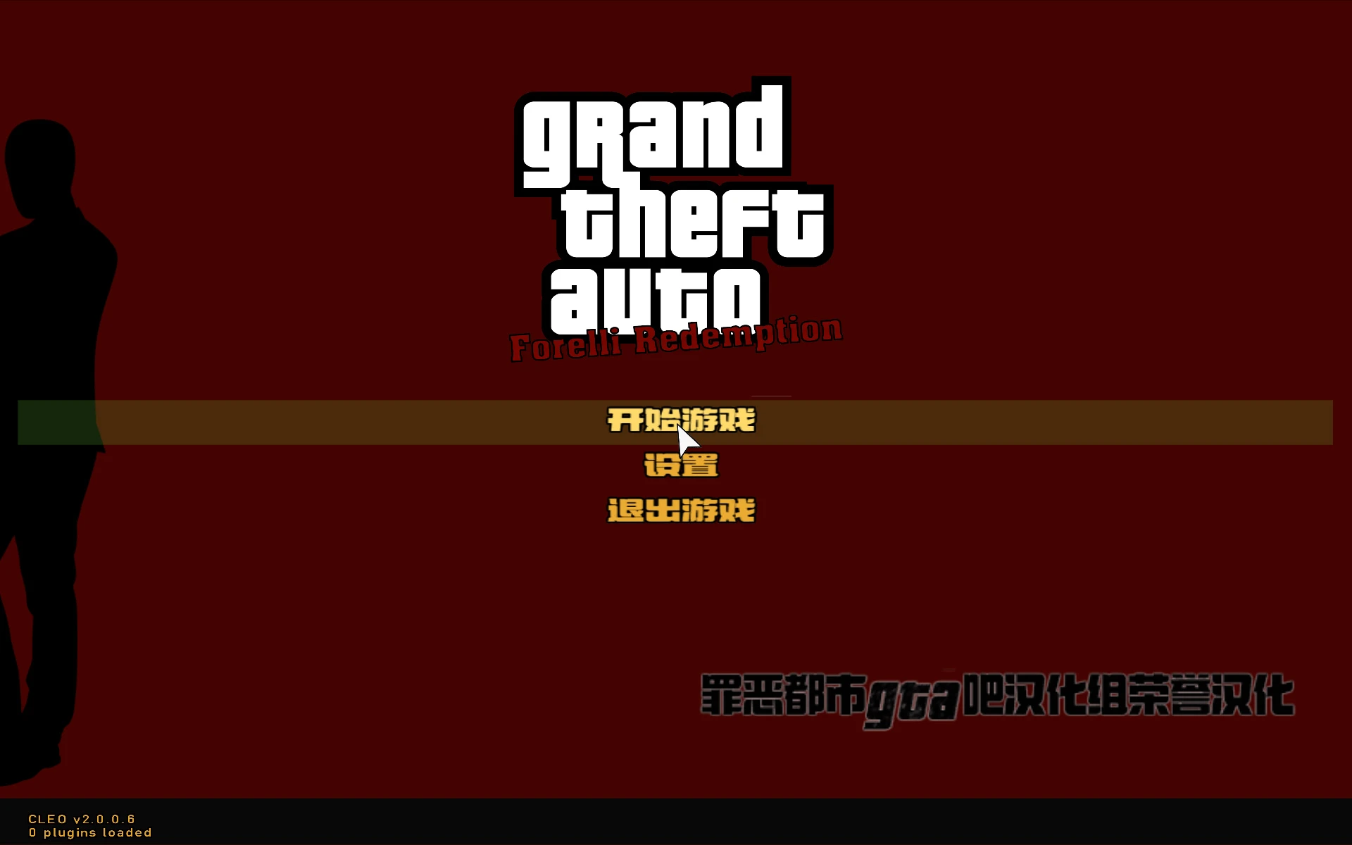 【新罪吧汉化组】弗雷利救赎（GTAFR）汉化补丁
