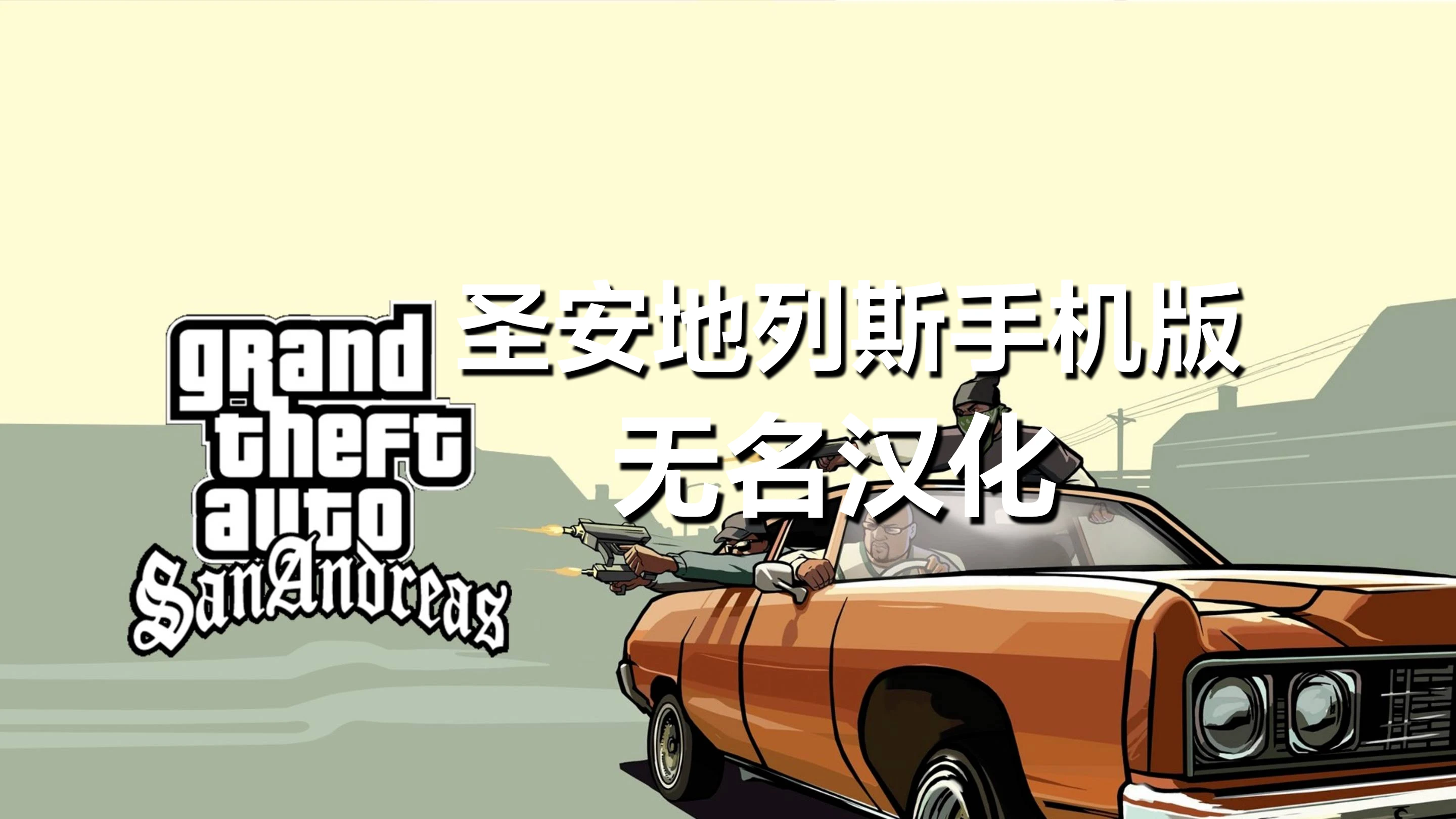 圣安地列斯手机版2.10无名汉化