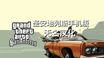 圣安地列斯手机版2.10无名汉化