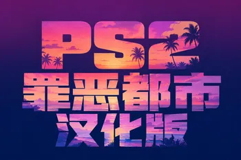 GTAVC - PS2 RockStar Classic 罪恶都市汉化