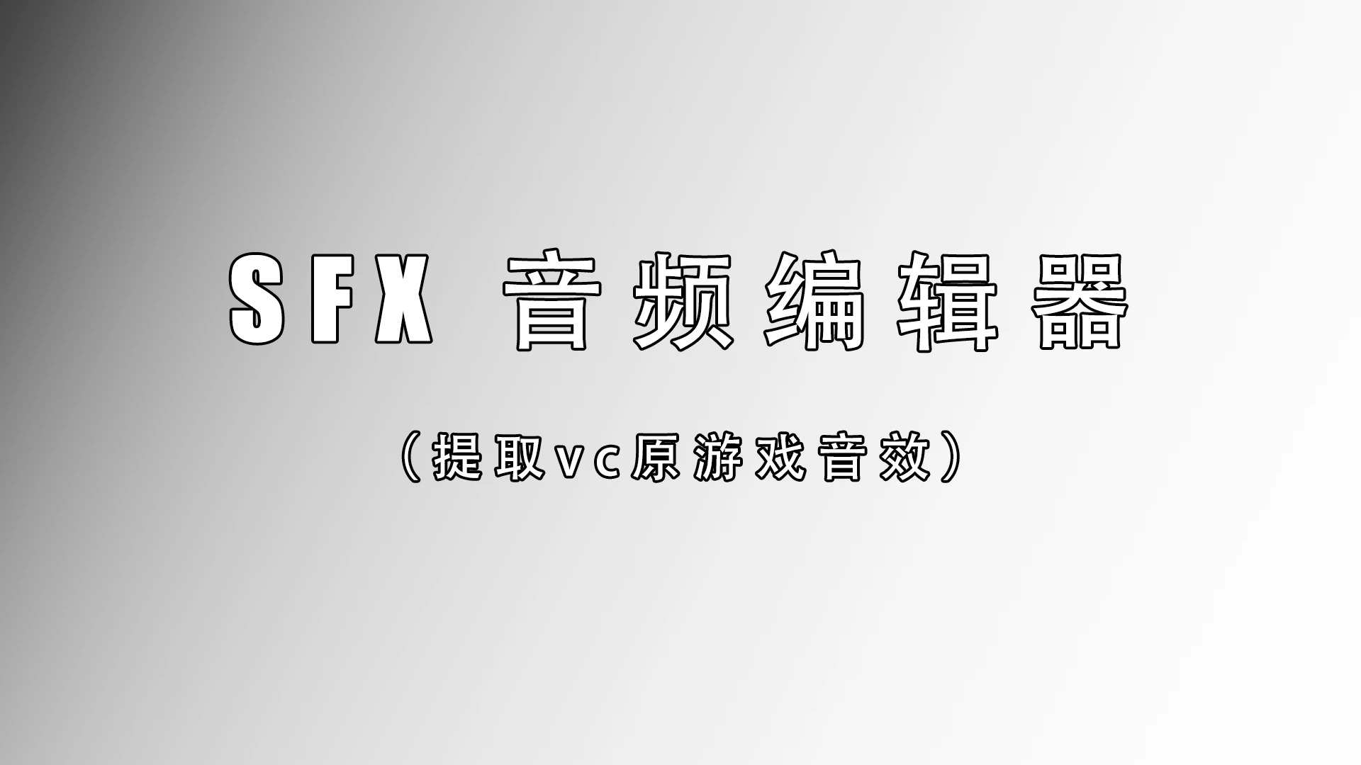 SFX音频编辑器