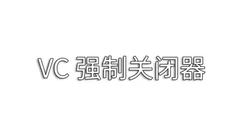 VC游戏关闭器（挂后台直接按F5）