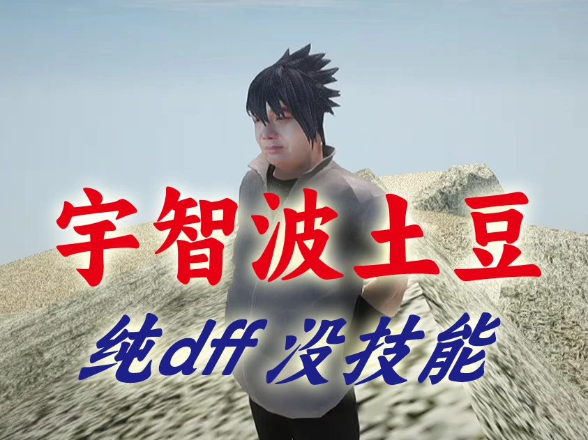 二次元好果汁-宇智波土豆（尕娃）