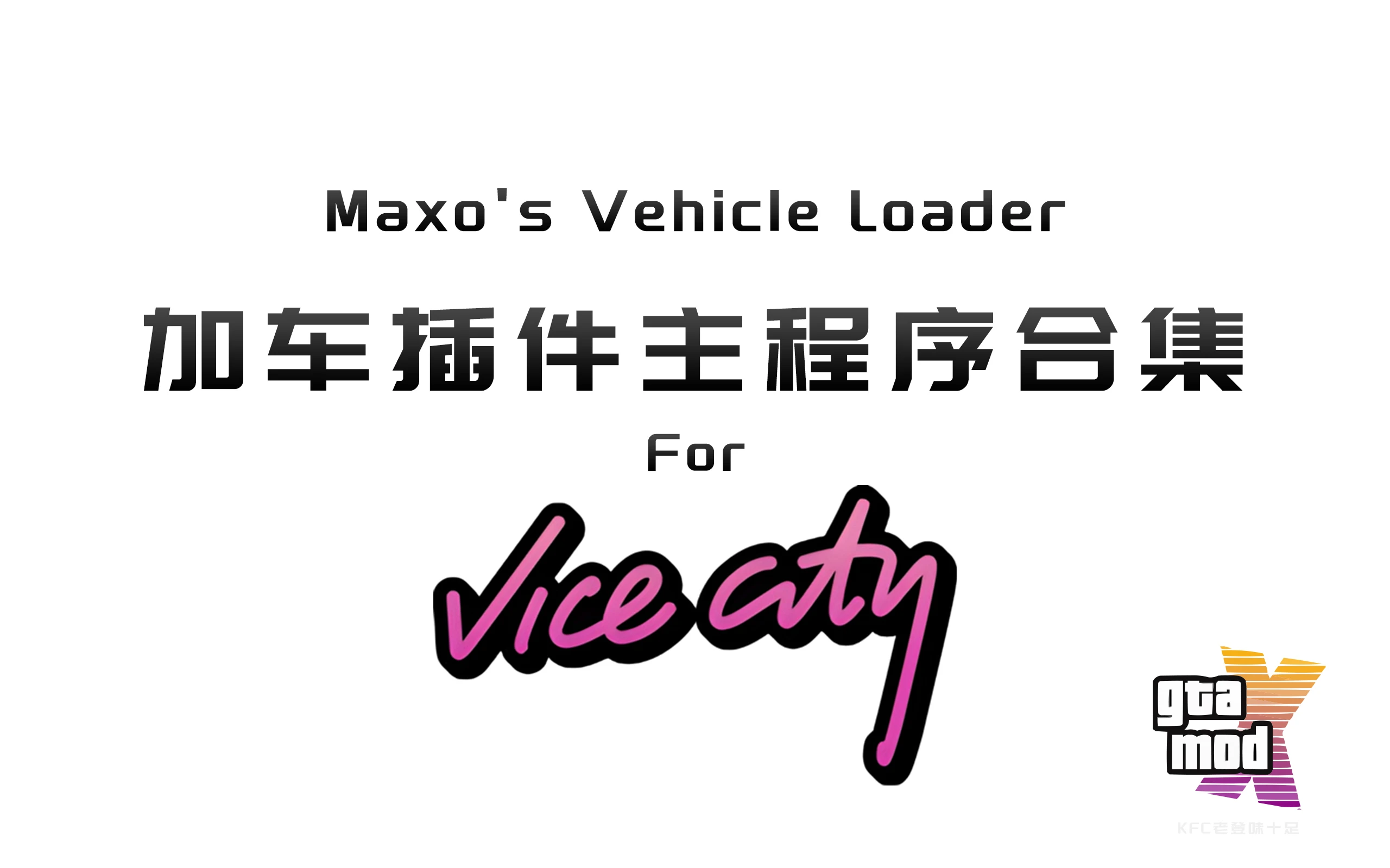 加车插件主程序合集